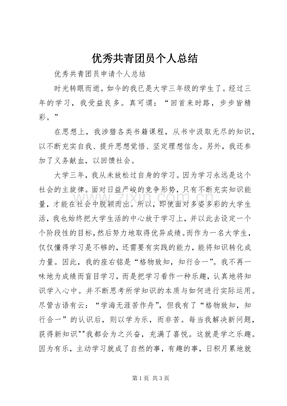 优秀共青团员个人总结 .docx_第1页