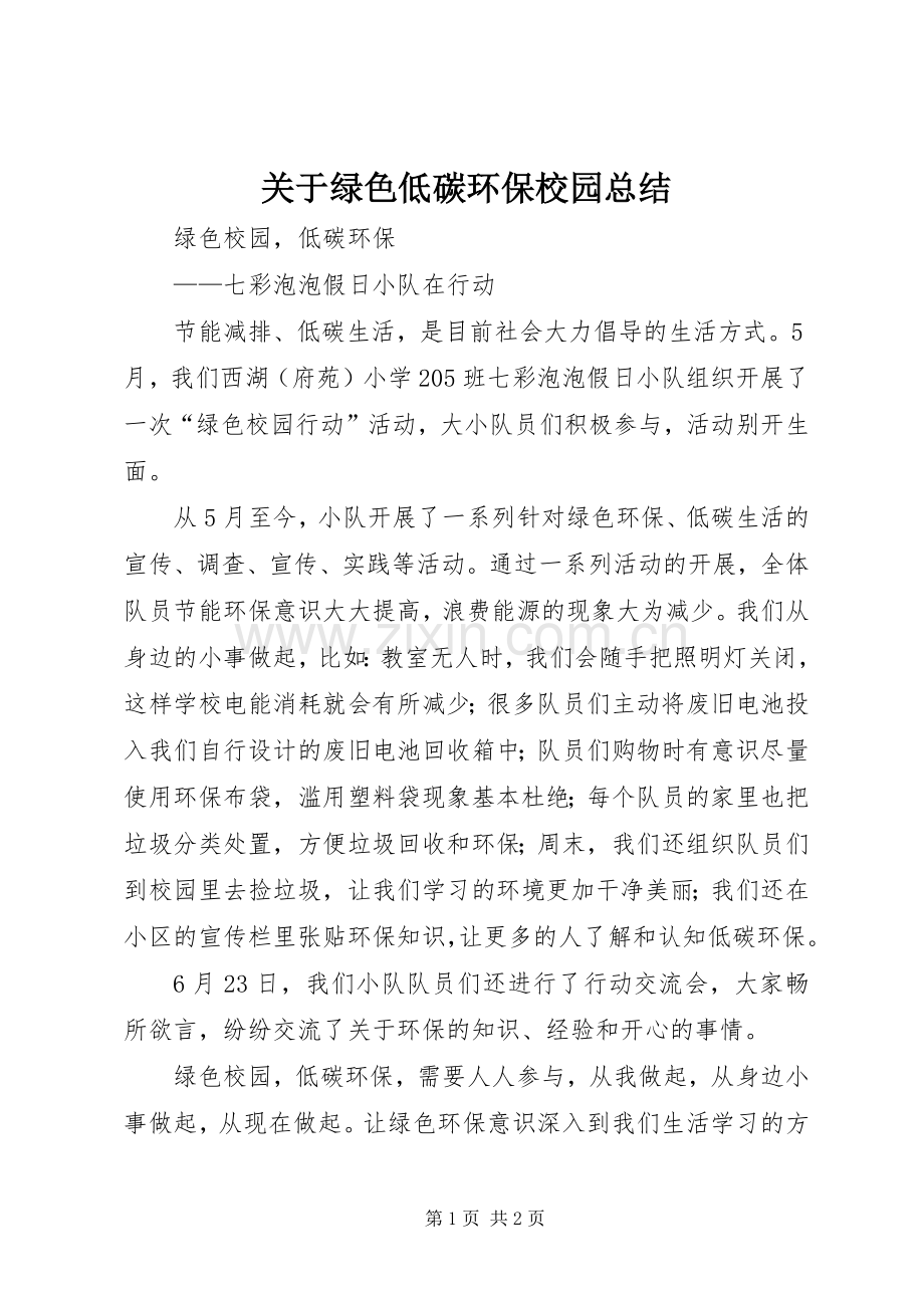 关于绿色低碳环保校园总结 .docx_第1页