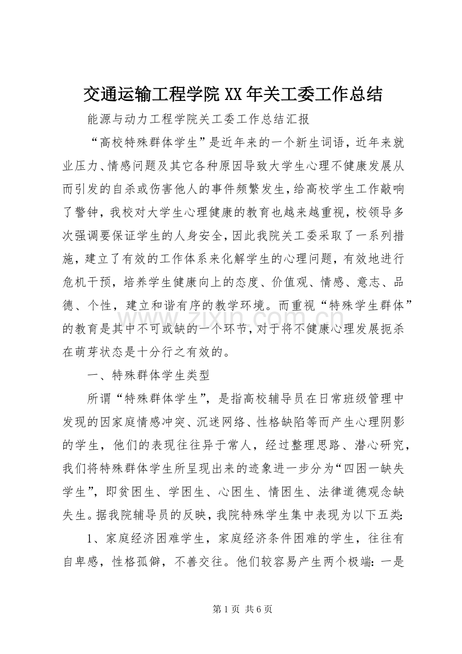 交通运输工程学院XX年关工委工作总结 .docx_第1页