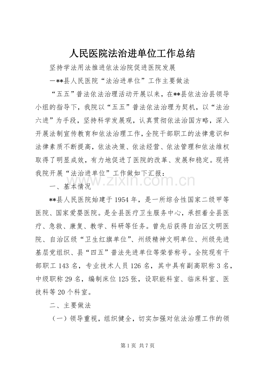 人民医院法治进单位工作总结 .docx_第1页