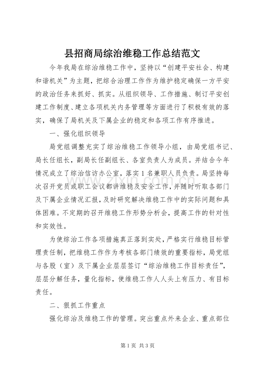 县招商局综治维稳工作总结范文 .docx_第1页