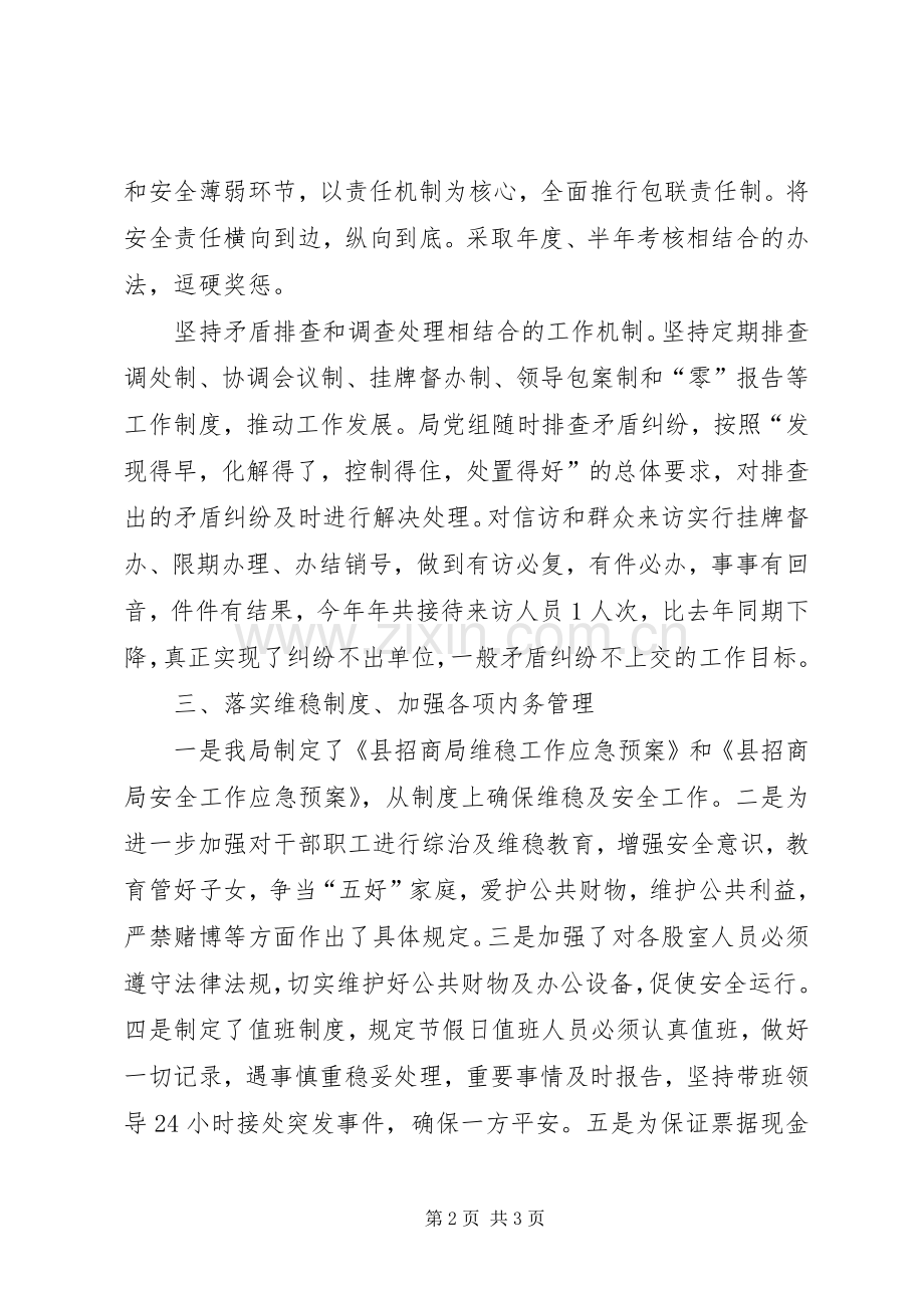 县招商局综治维稳工作总结范文 .docx_第2页