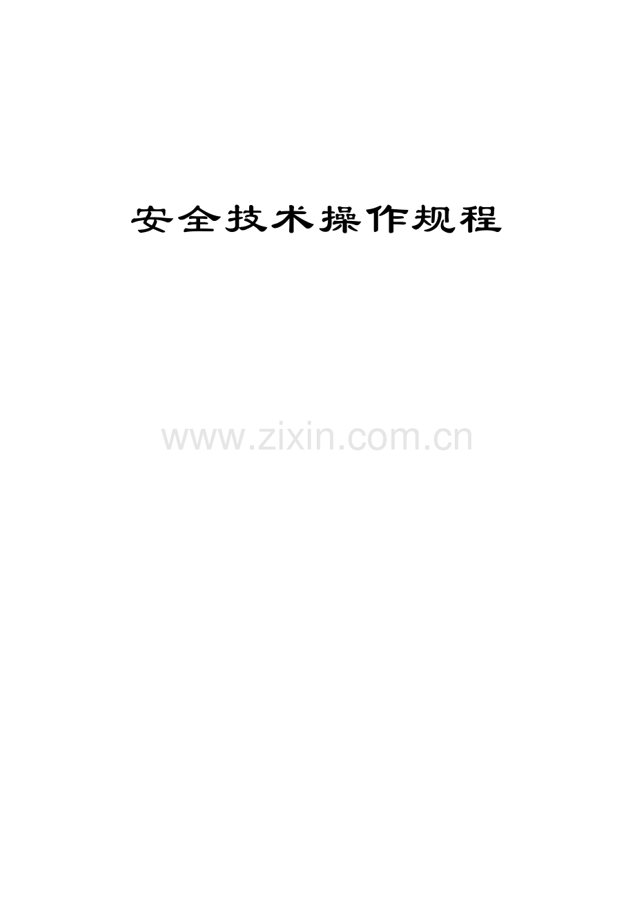 建设工程安全技术操作规程.docx_第1页