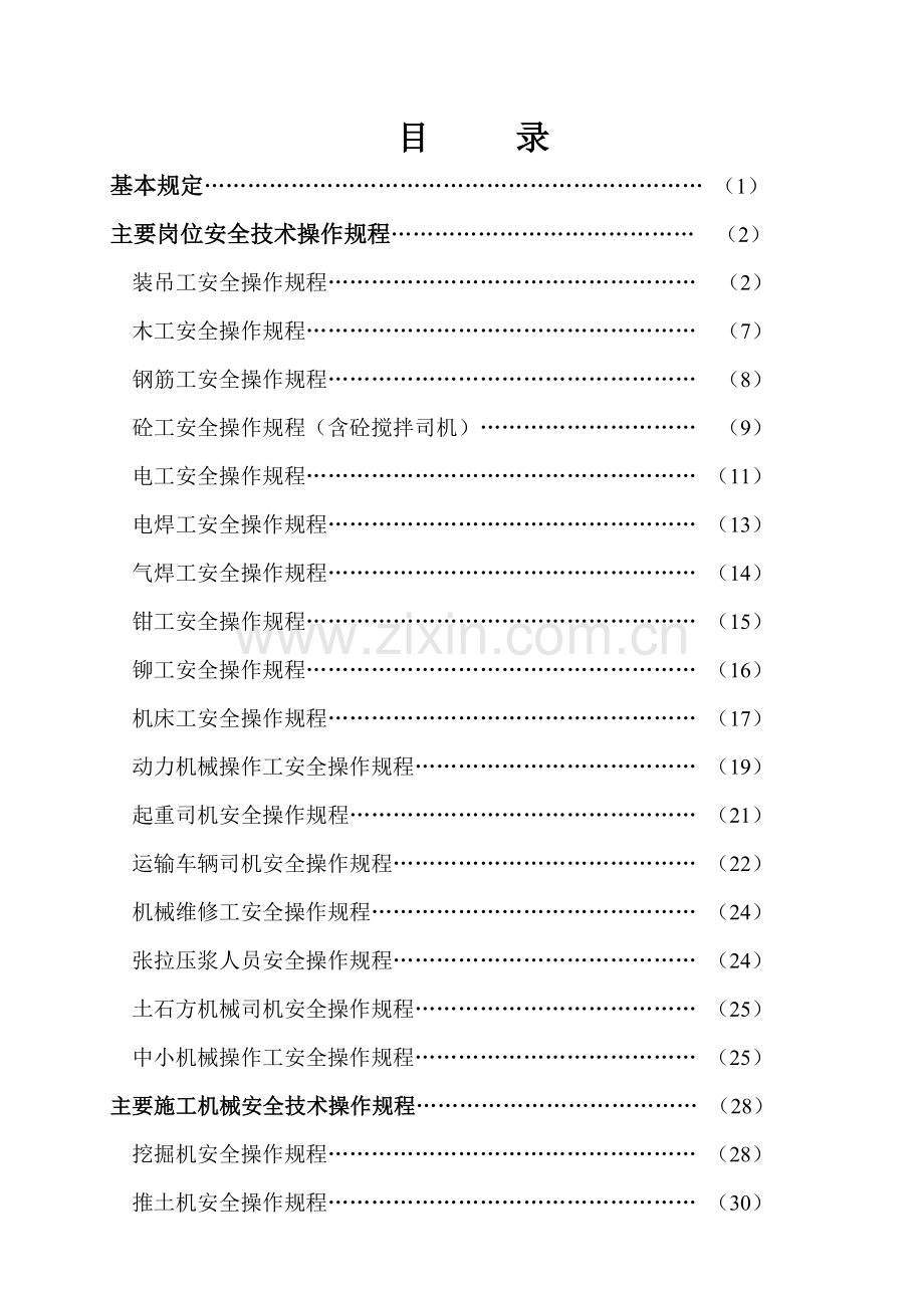 建设工程安全技术操作规程.docx_第2页