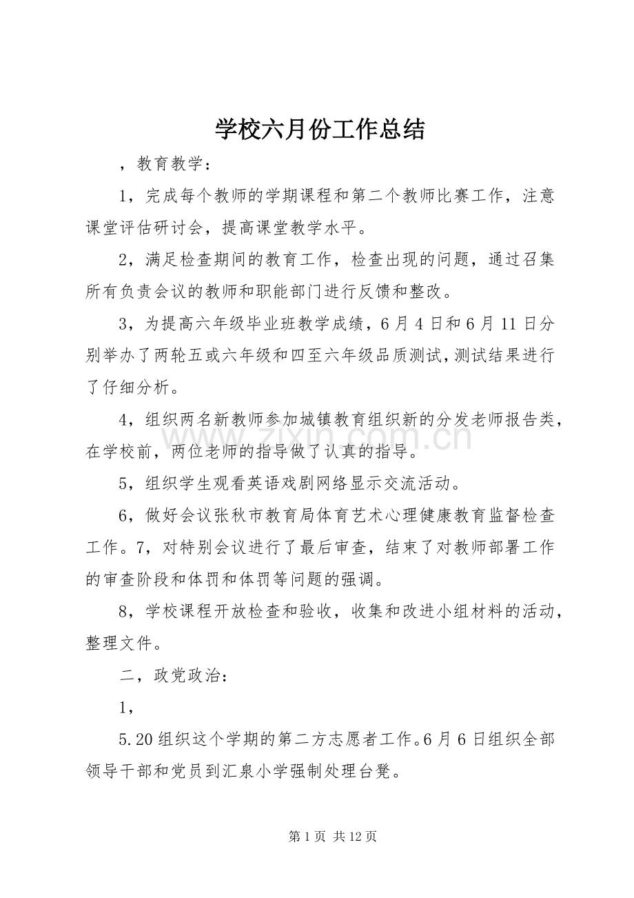 学校六月份工作总结 .docx_第1页