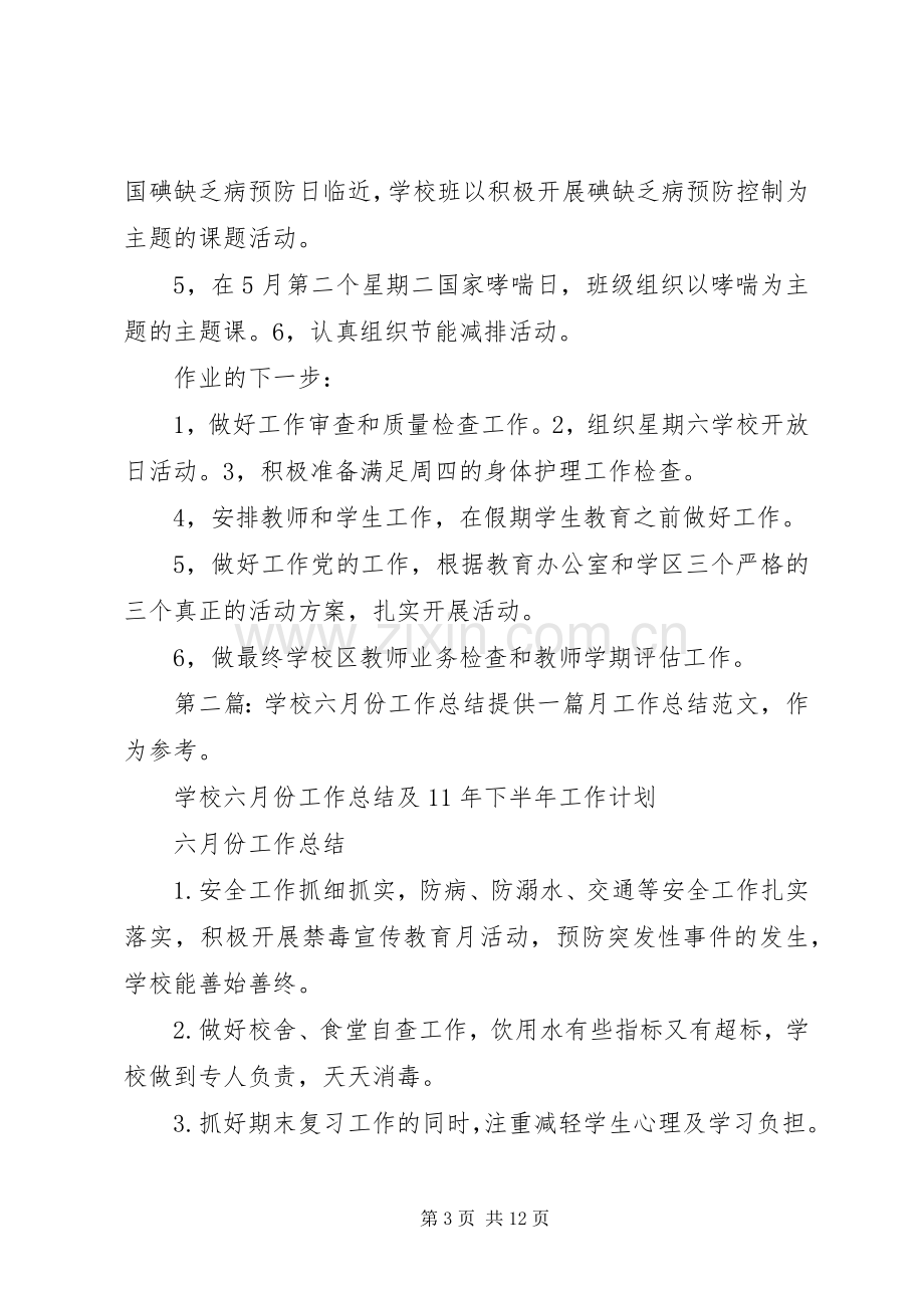 学校六月份工作总结 .docx_第3页