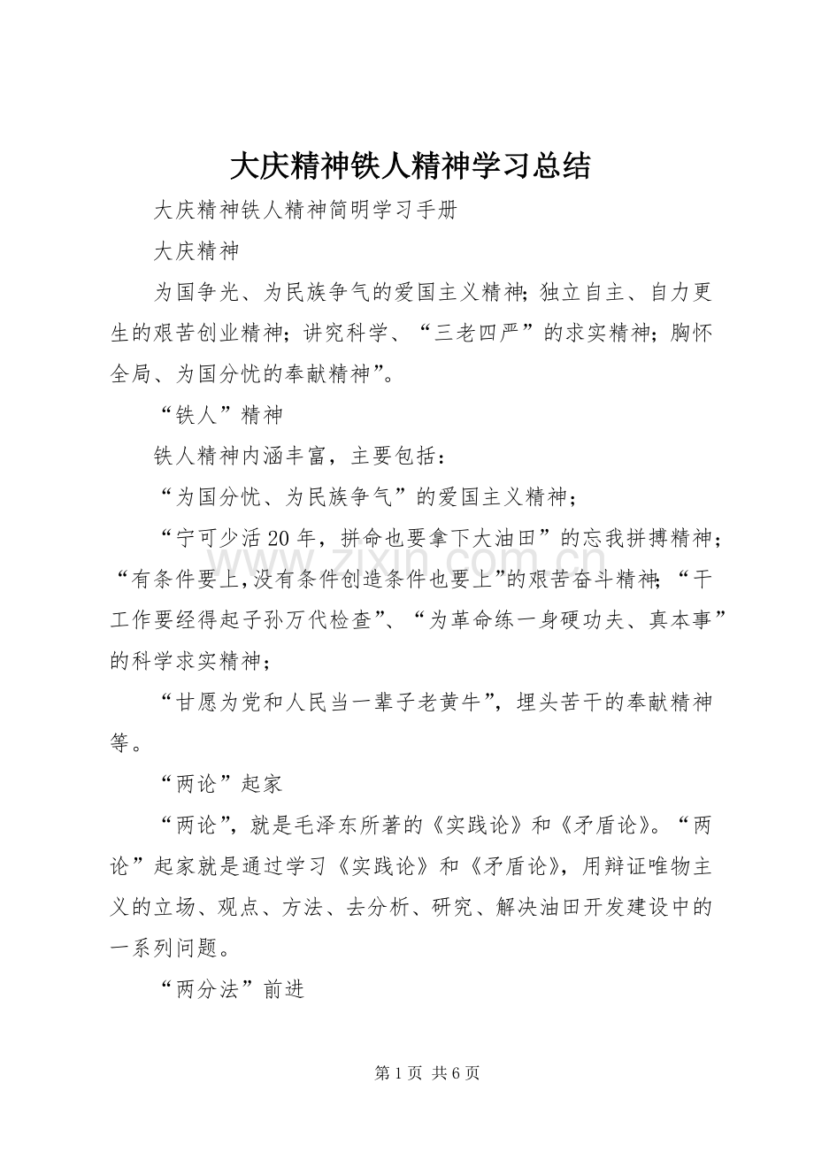 大庆精神铁人精神学习总结 .docx_第1页