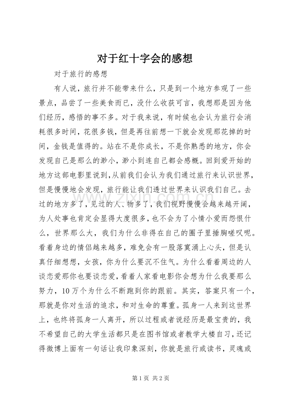 对于红十字会的感想.docx_第1页