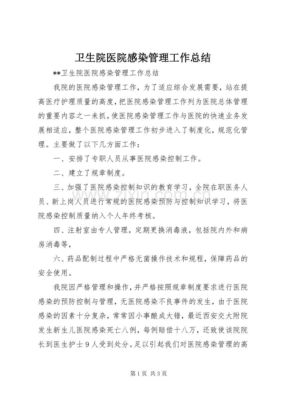 卫生院医院感染管理工作总结 .docx_第1页