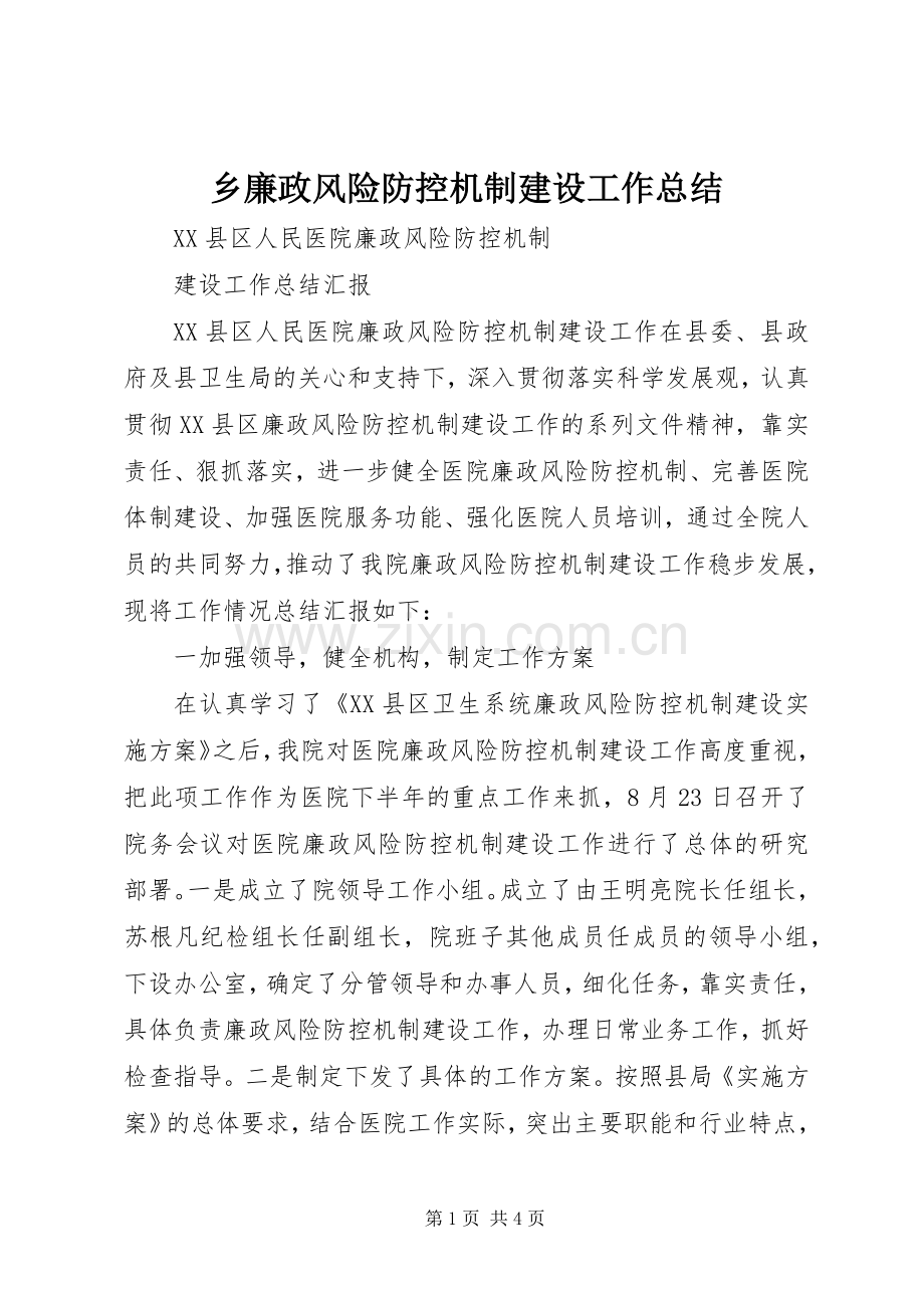 乡廉政风险防控机制建设工作总结 .docx_第1页