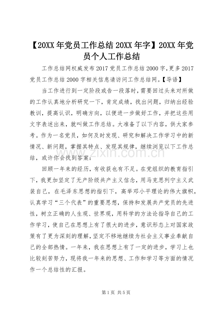 【20XX年党员工作总结20XX年字】20XX年党员个人工作总结.docx_第1页