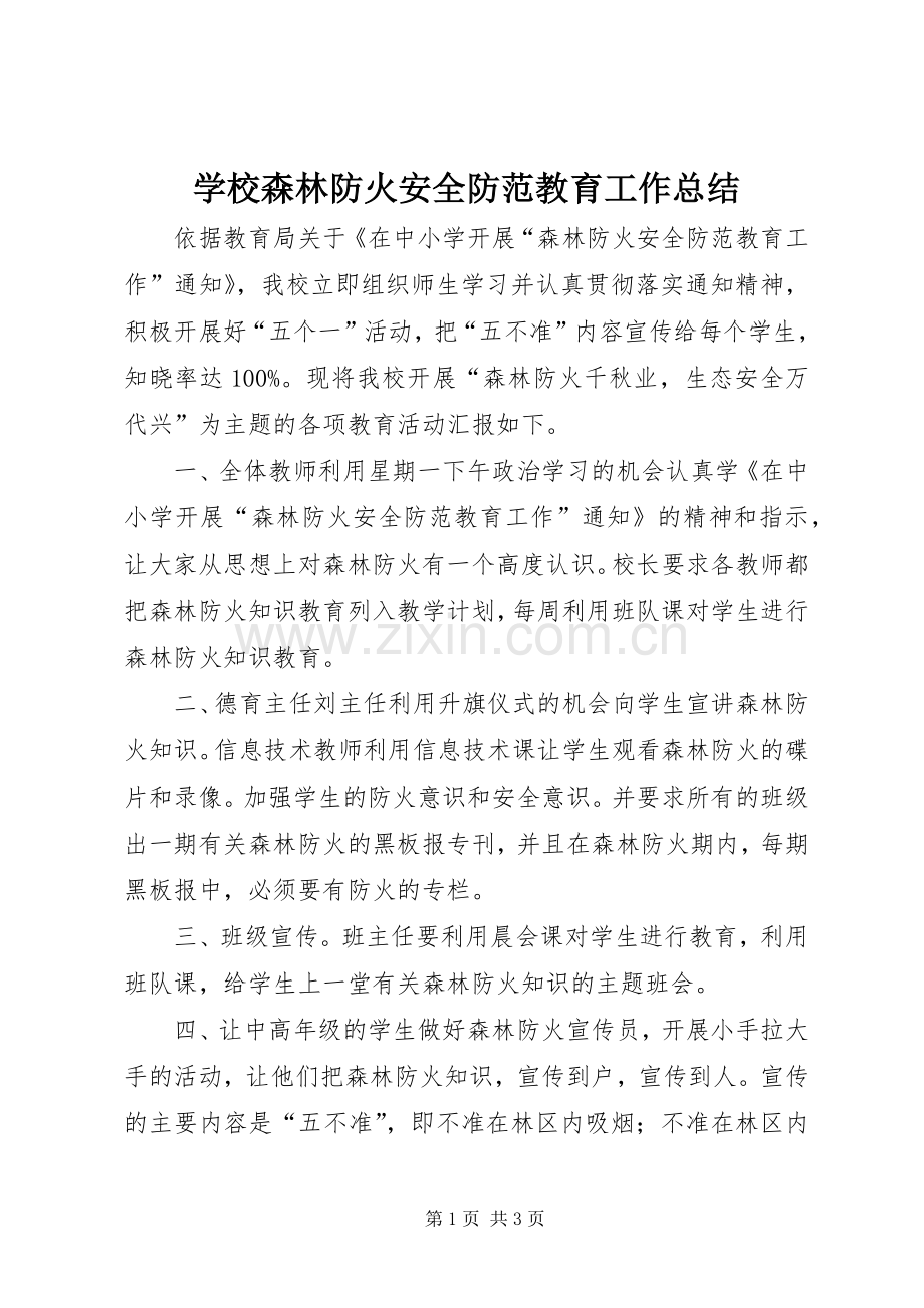 学校森林防火安全防范教育工作总结 .docx_第1页