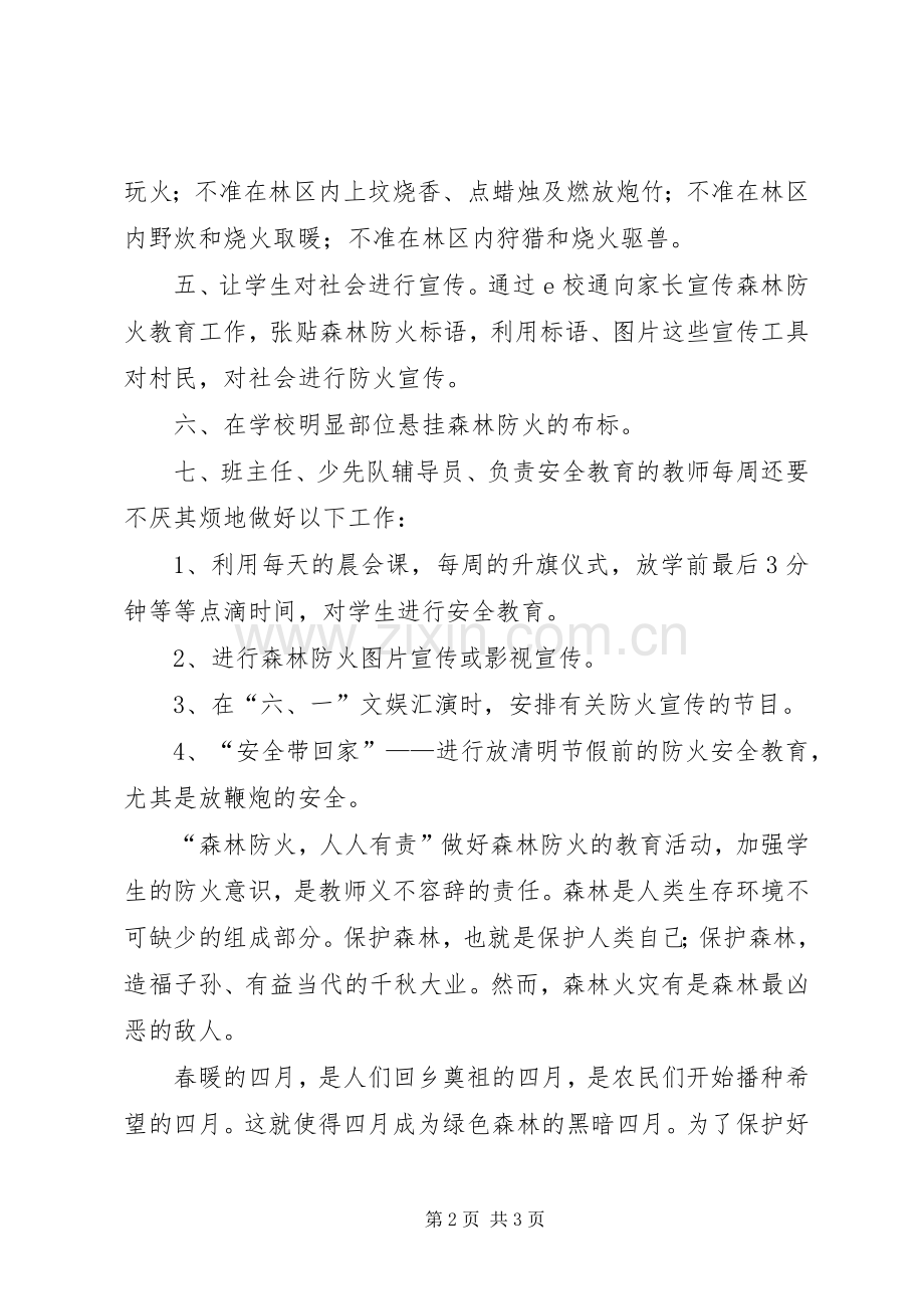 学校森林防火安全防范教育工作总结 .docx_第2页