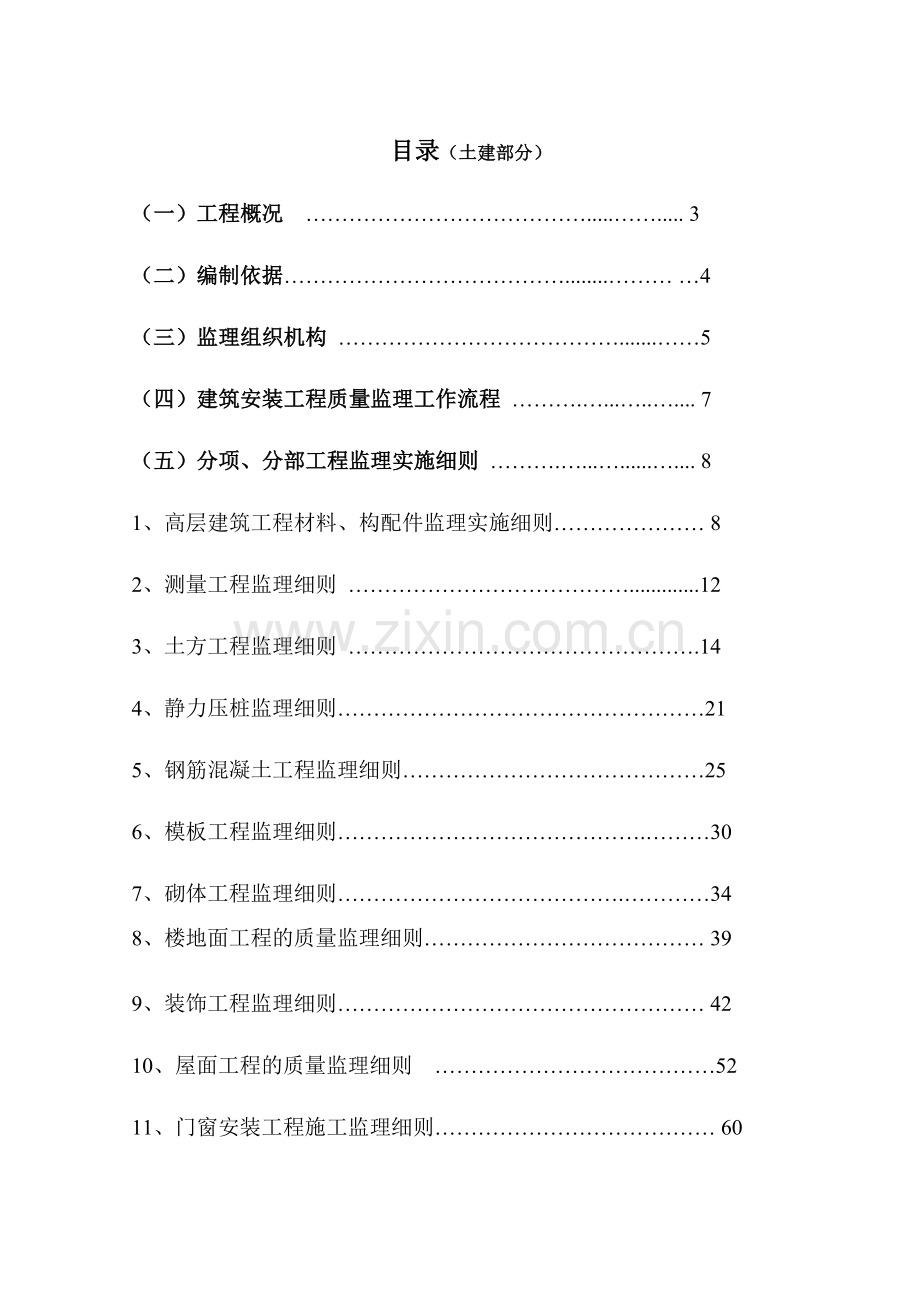 工程监理细则(土建部分).docx_第2页