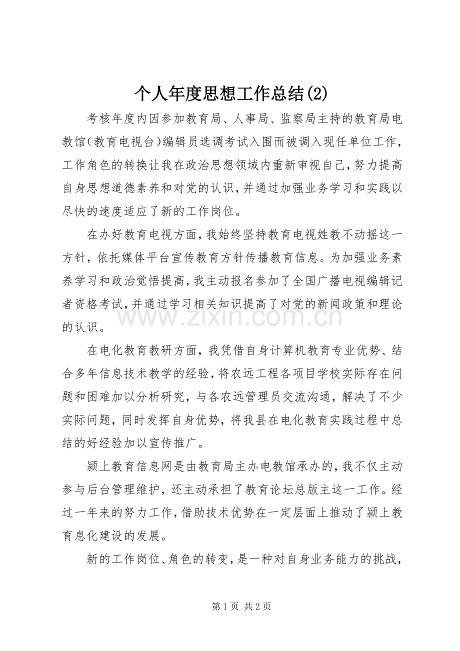 个人年度思想工作总结.docx_第1页