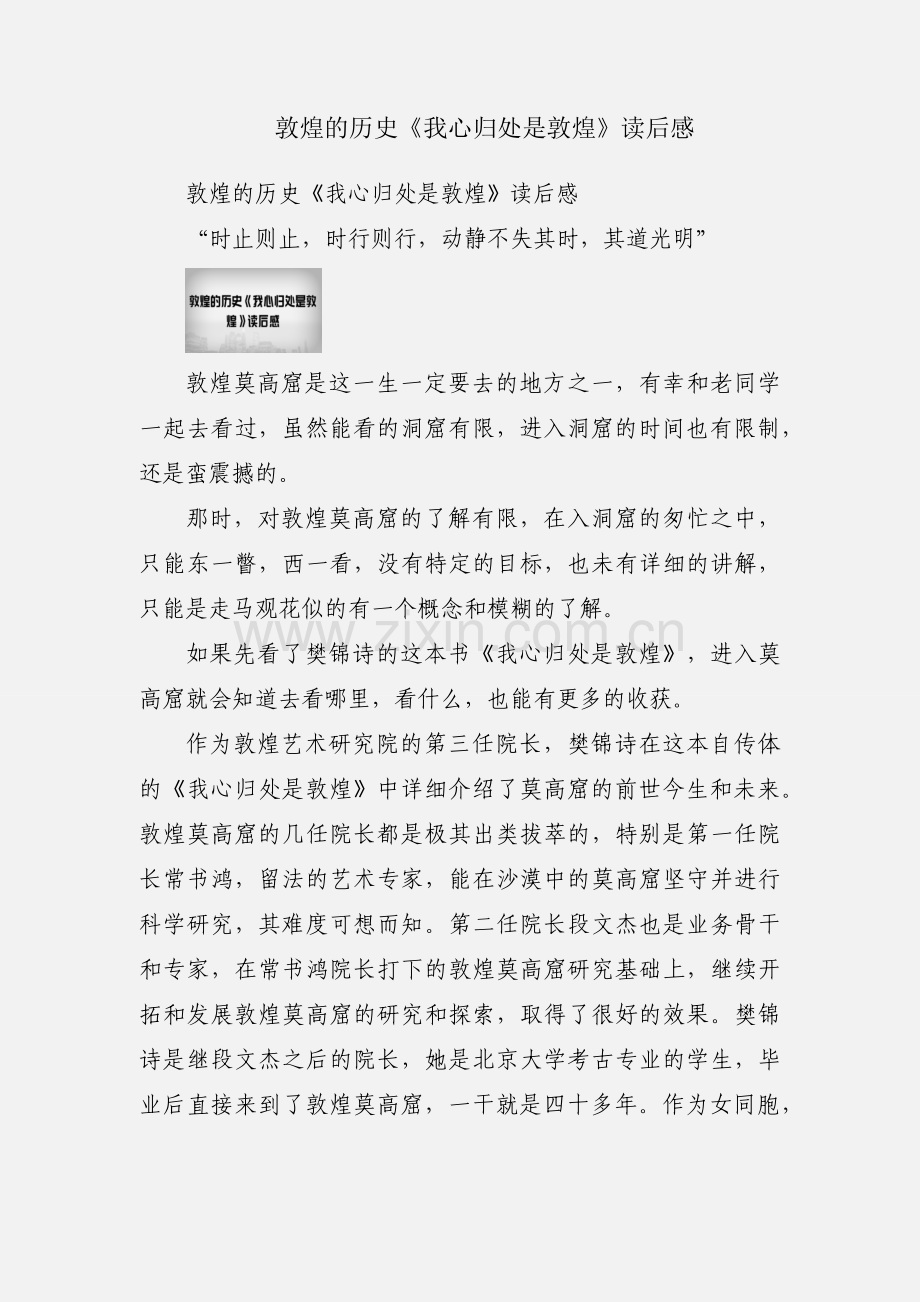 敦煌的历史《我心归处是敦煌》读后感.docx_第1页