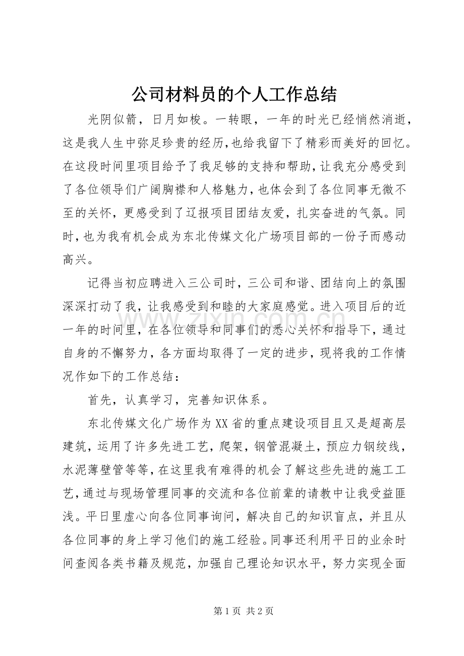 公司材料员的个人工作总结 .docx_第1页