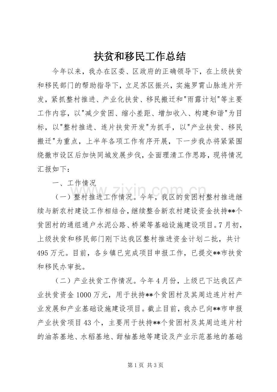 扶贫和移民工作总结 .docx_第1页