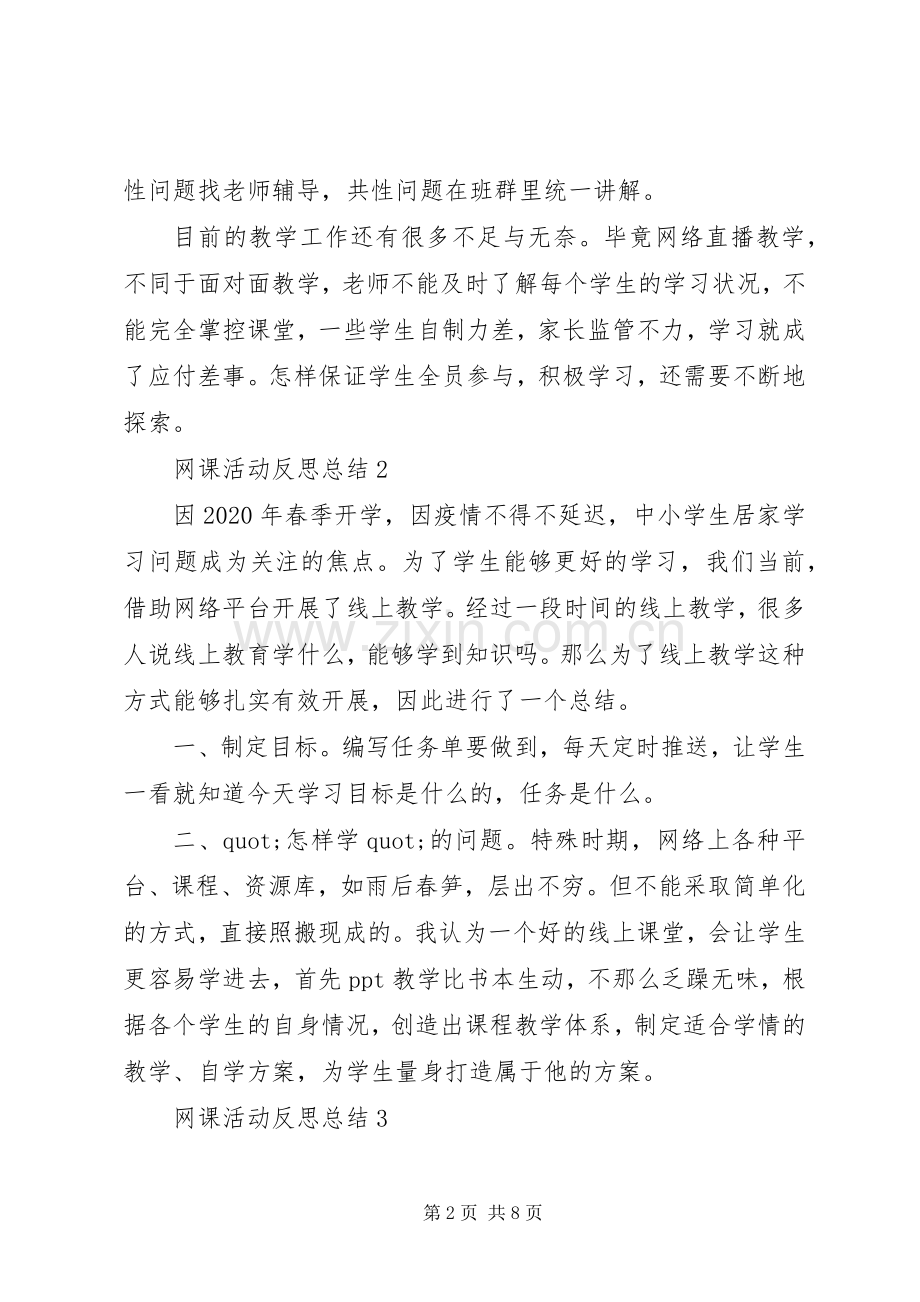 20XX年网课活动反思总结5篇.docx_第2页