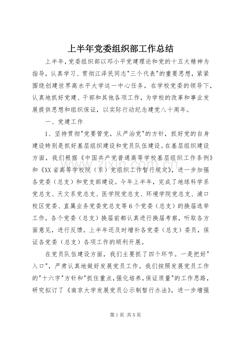 上半年党委组织部工作总结 .docx_第1页