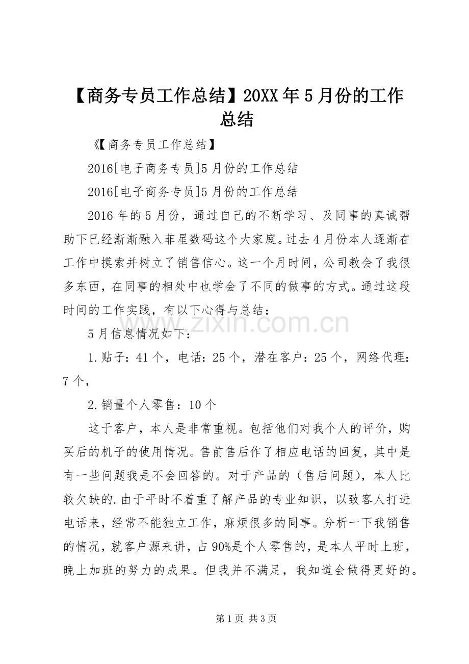 【商务专员工作总结】20XX年5月份的工作总结.docx_第1页