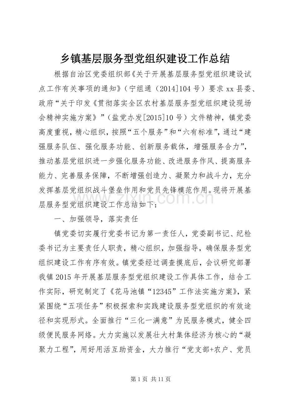 乡镇基层服务型党组织建设工作总结 .docx_第1页