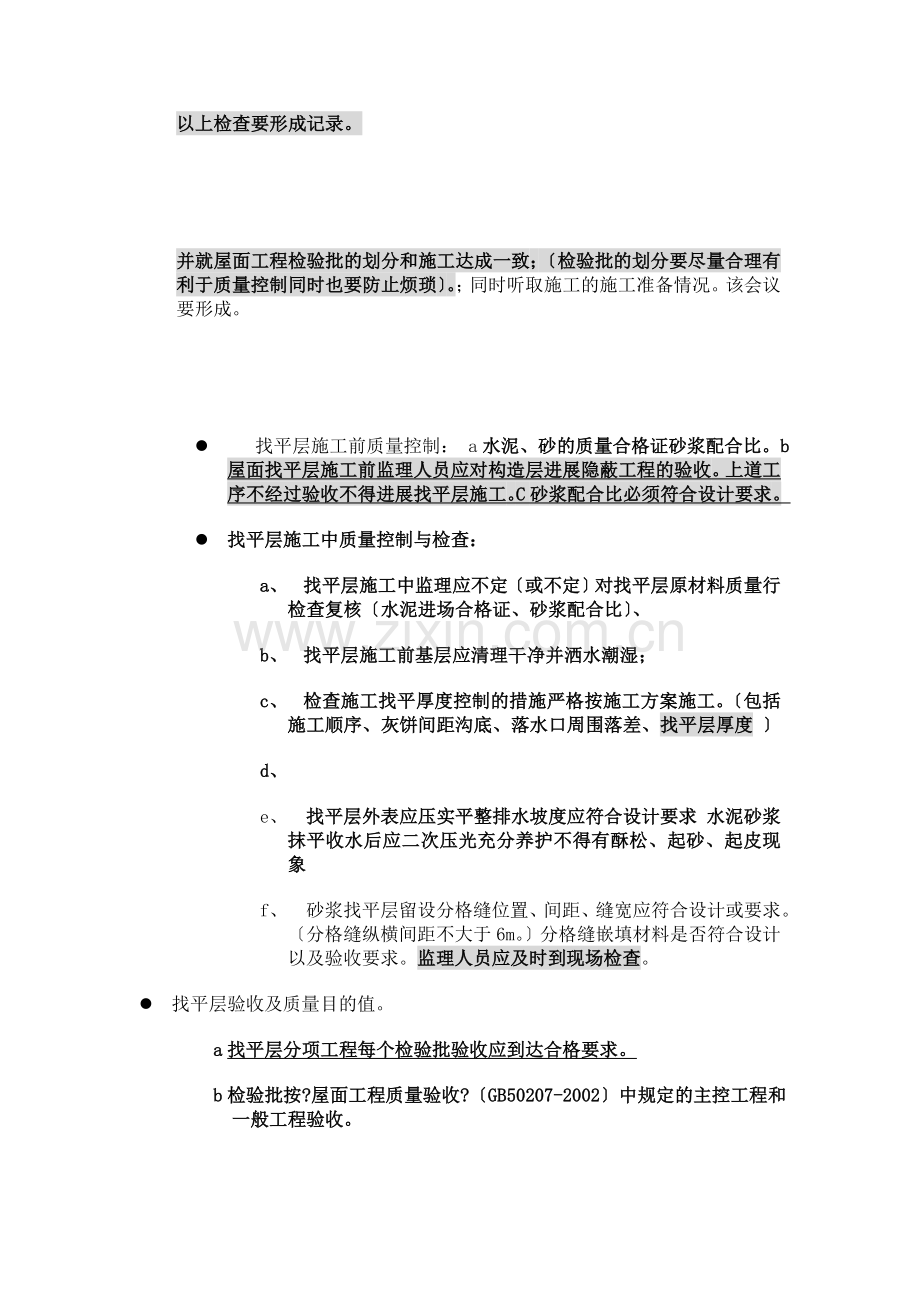 卷材屋面防水部分工程质量监理实施细则.doc_第2页