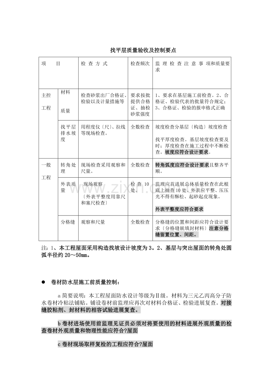 卷材屋面防水部分工程质量监理实施细则.doc_第3页