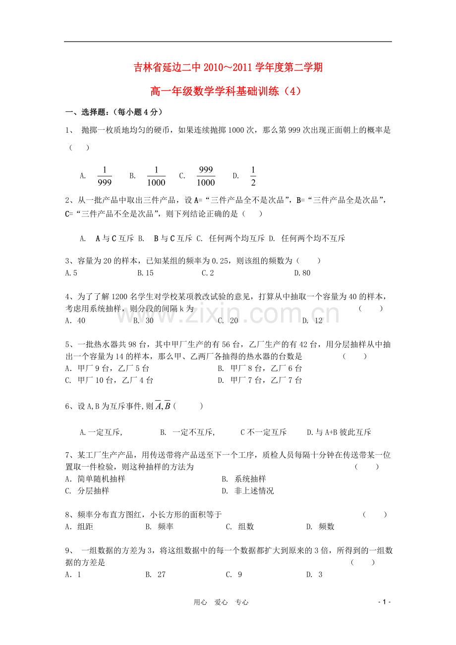 吉林省延边二中10-11学年高一数学下学期基础训练试题(4)新人教B版.doc_第1页