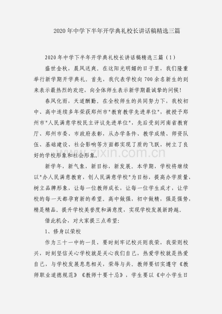 2020年中学下半年开学典礼校长讲话稿三篇.docx_第1页