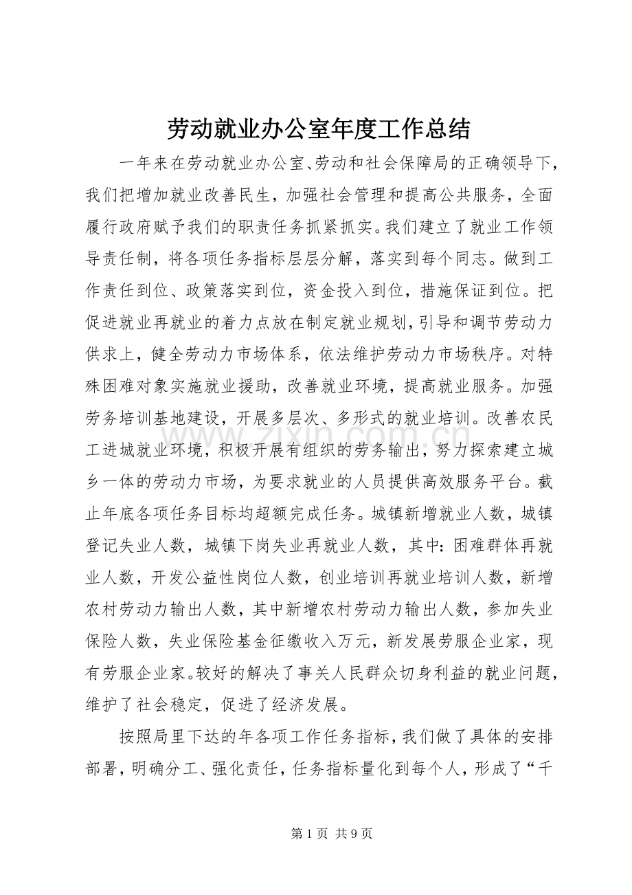 劳动就业办公室年度工作总结 .docx_第1页