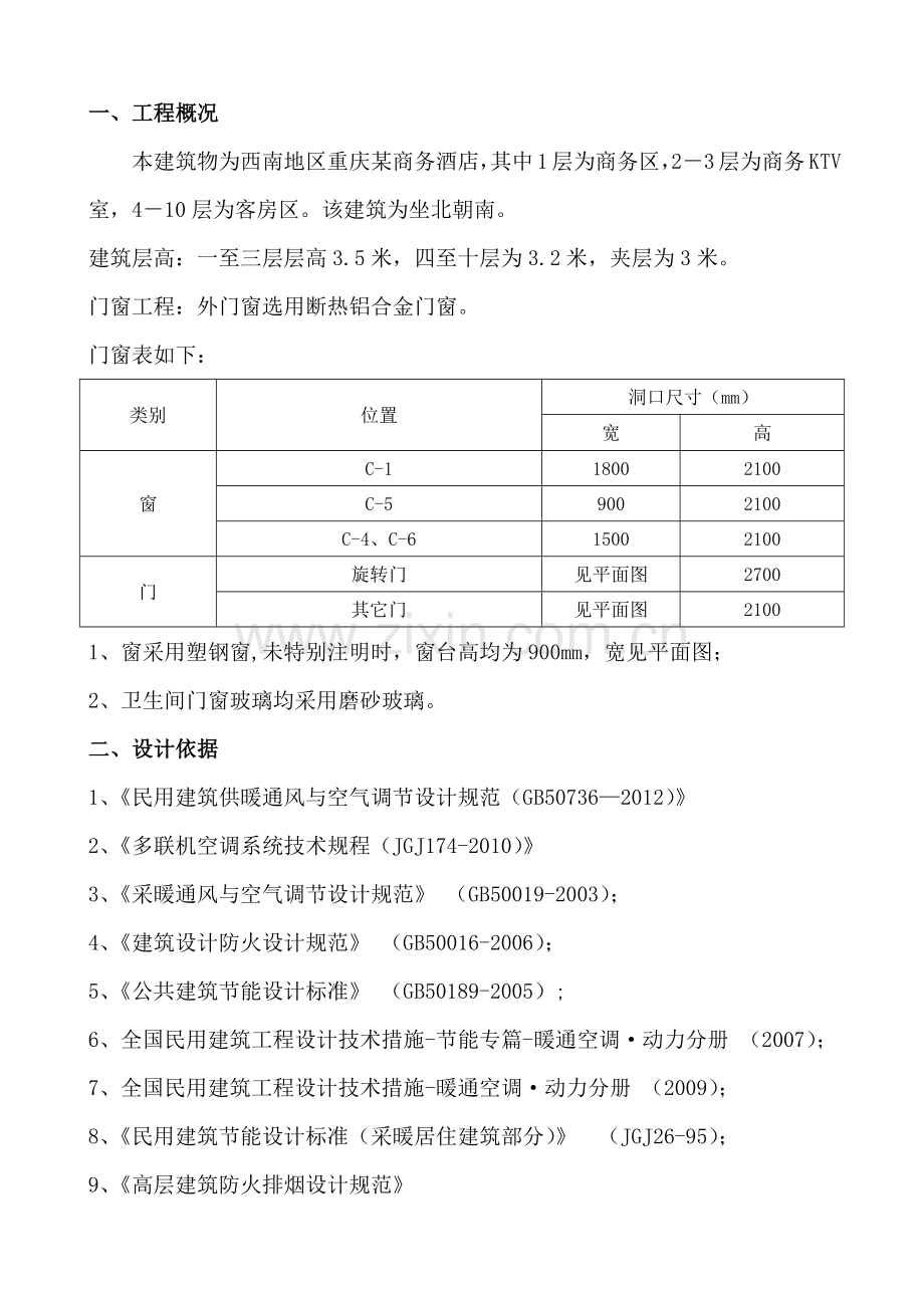 十一届MDV杰出设计奖重庆某酒店暖通设计计算说明书.docx_第2页