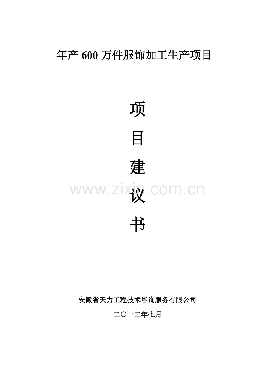 奥思韵纺织品有限公司服装生产加工项目建议书.docx_第1页