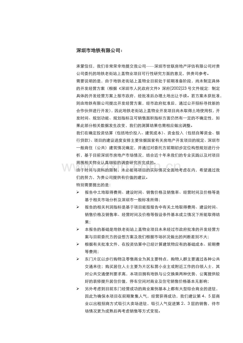 地铁老街站上盖物业项目可行性研究报告@项目投资可.docx_第2页