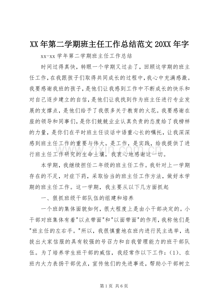 XX年第二学期班主任工作总结范文20XX年字.docx_第1页