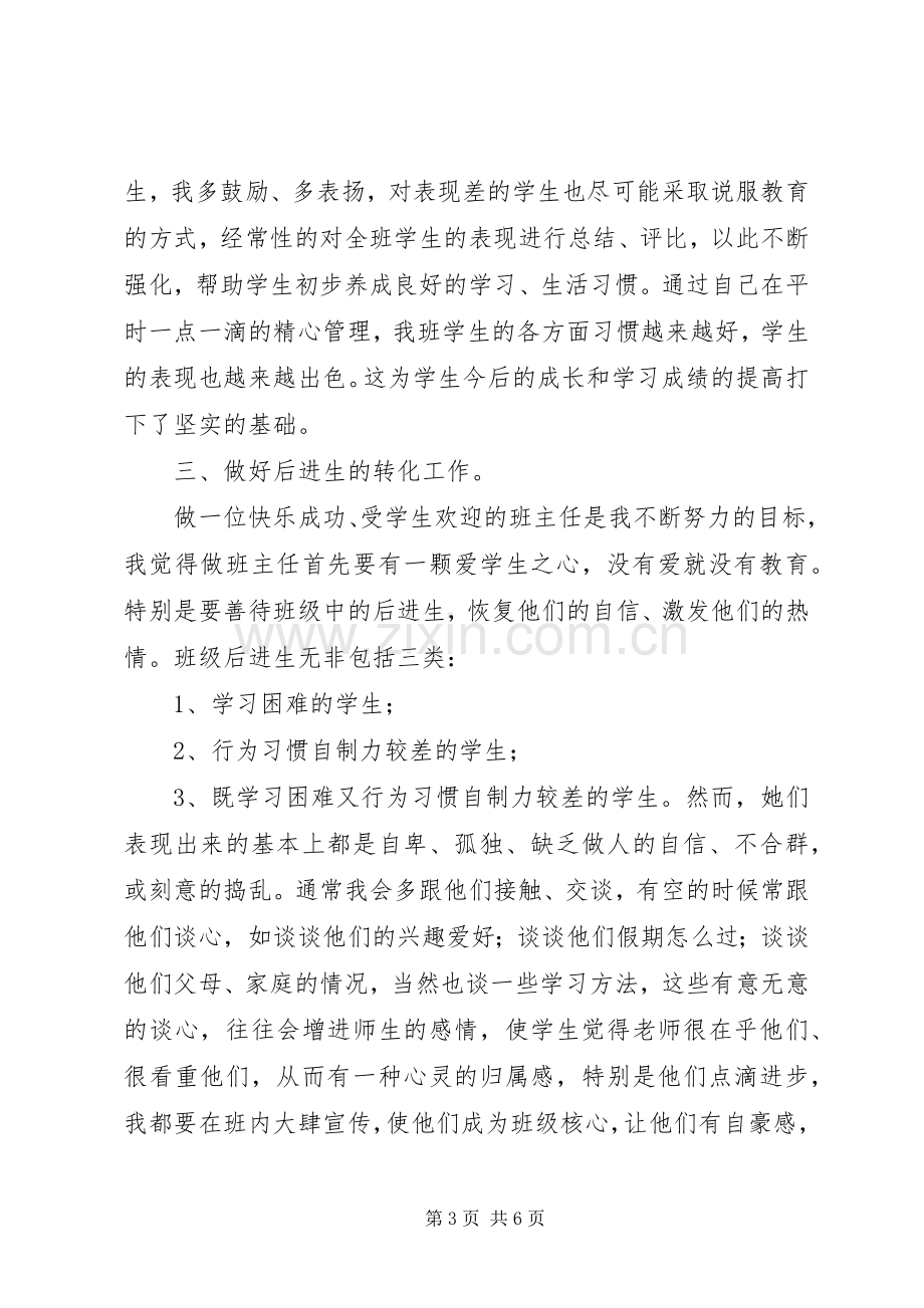 XX年第二学期班主任工作总结范文20XX年字.docx_第3页