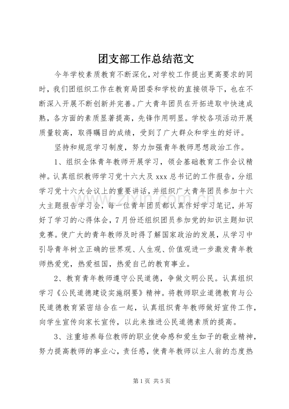 团支部工作总结范文 .docx_第1页