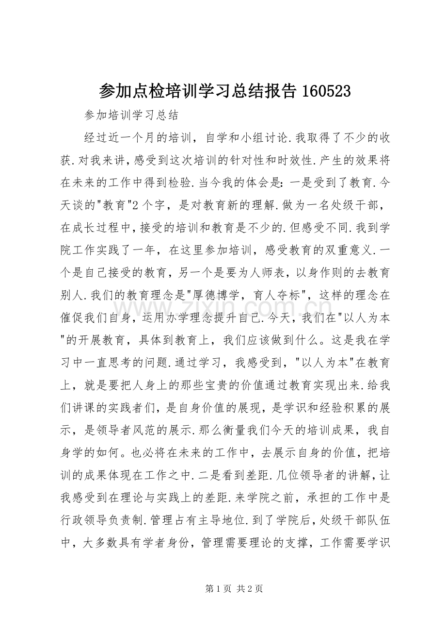 参加点检培训学习总结报告160523 .docx_第1页