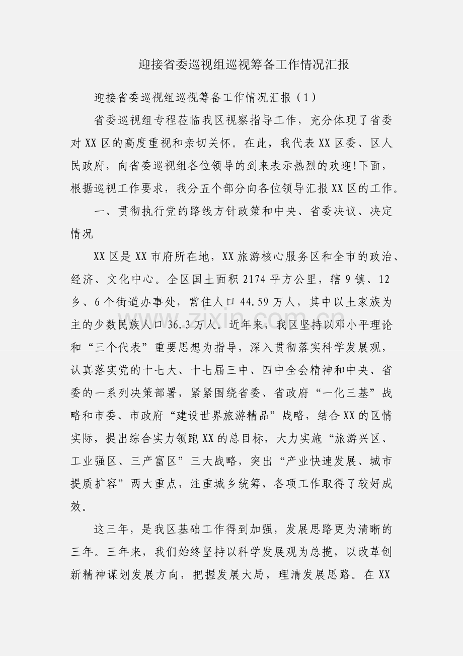 迎接省委巡视组巡视筹备工作情况汇报.docx_第1页