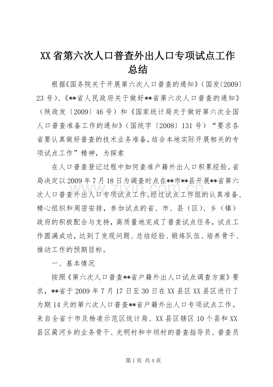 XX省第六次人口普查外出人口专项试点工作总结 .docx_第1页