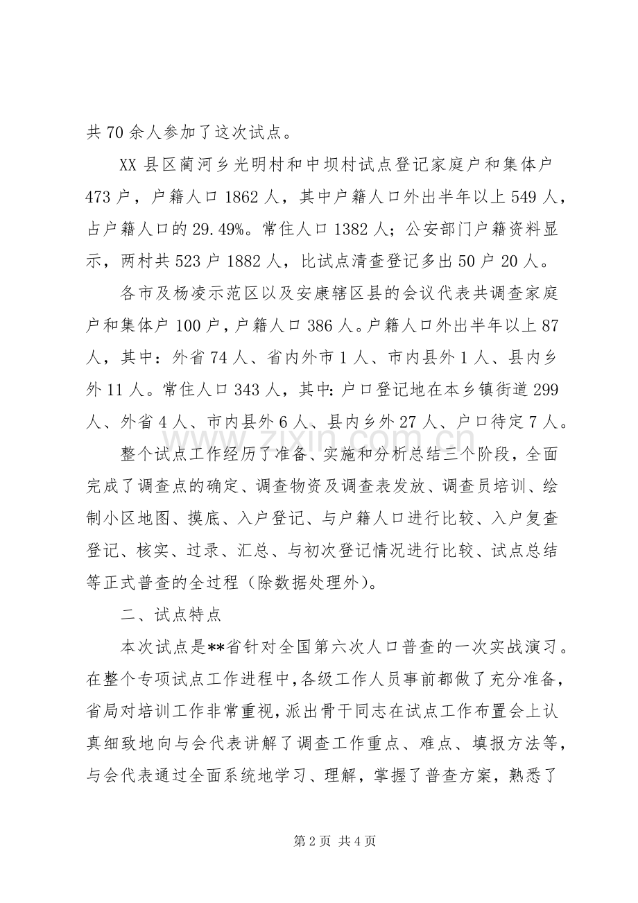 XX省第六次人口普查外出人口专项试点工作总结 .docx_第2页