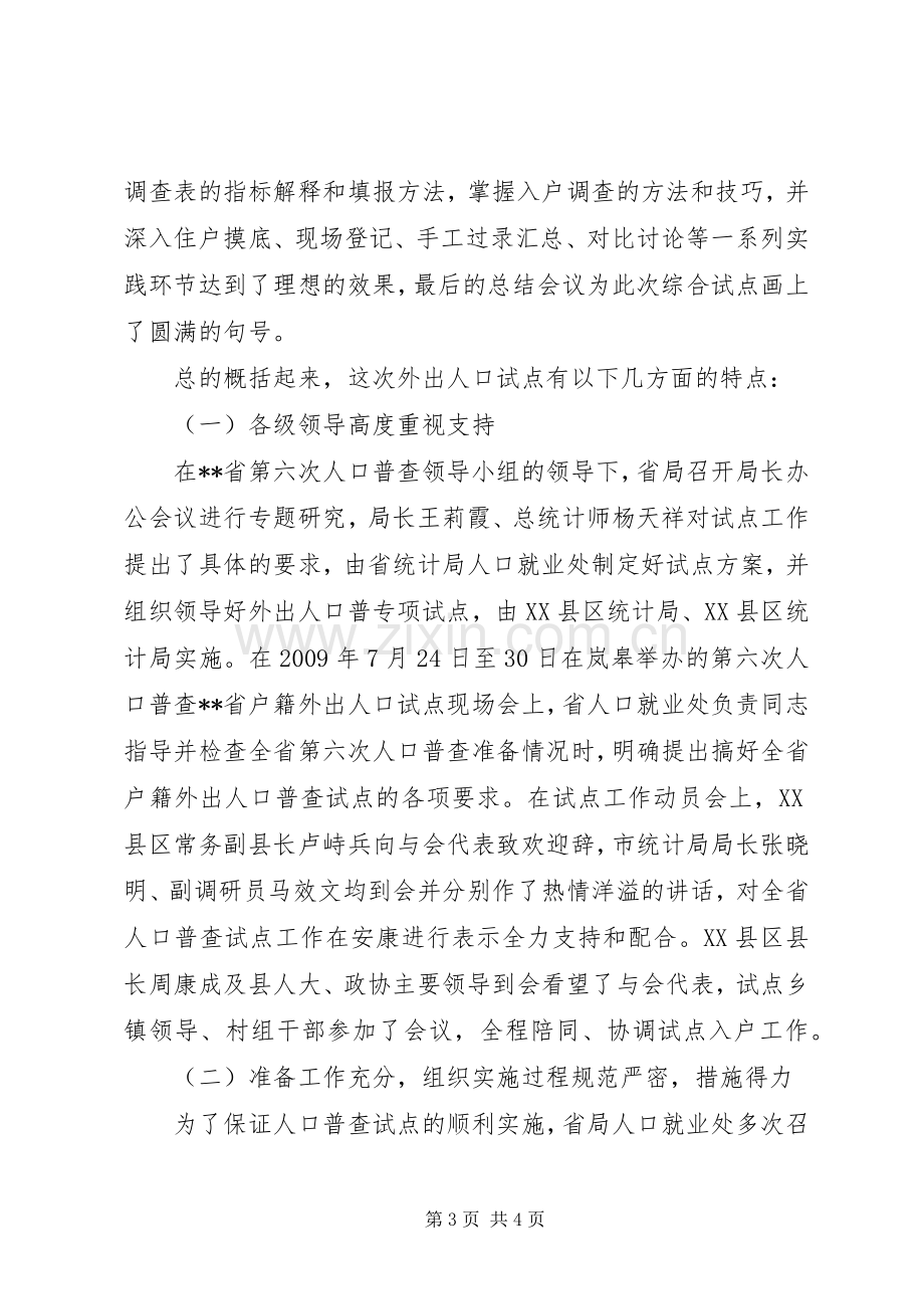 XX省第六次人口普查外出人口专项试点工作总结 .docx_第3页