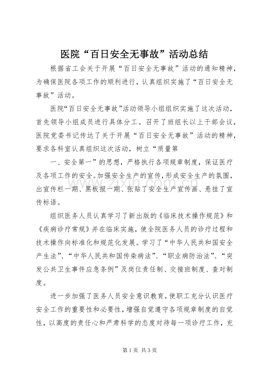 医院“百日安全无事故”活动总结 .docx_第1页