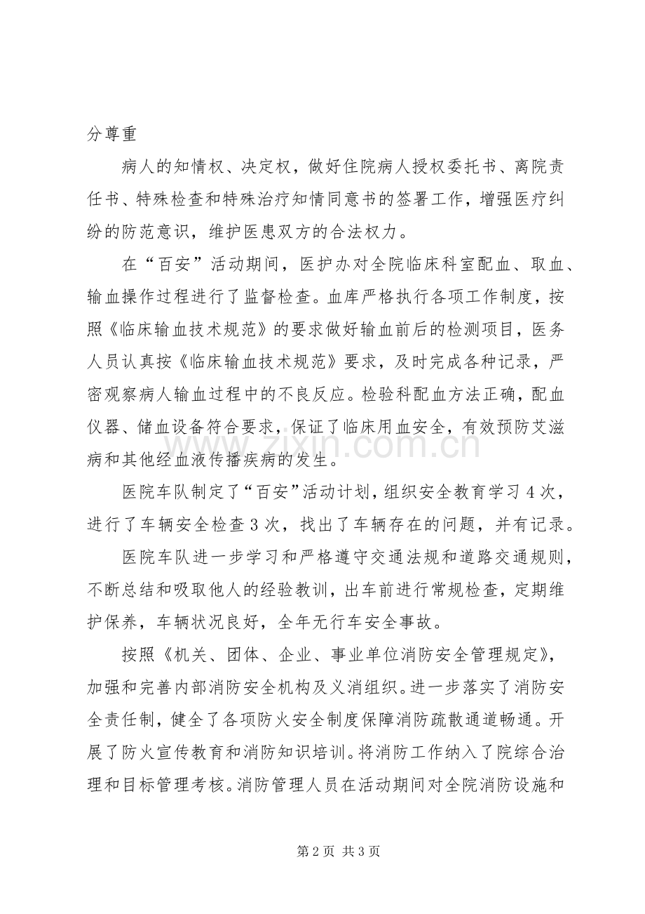 医院“百日安全无事故”活动总结 .docx_第2页