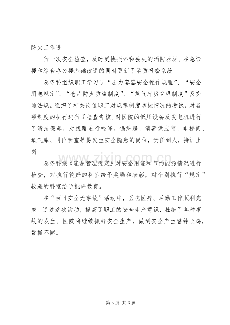 医院“百日安全无事故”活动总结 .docx_第3页