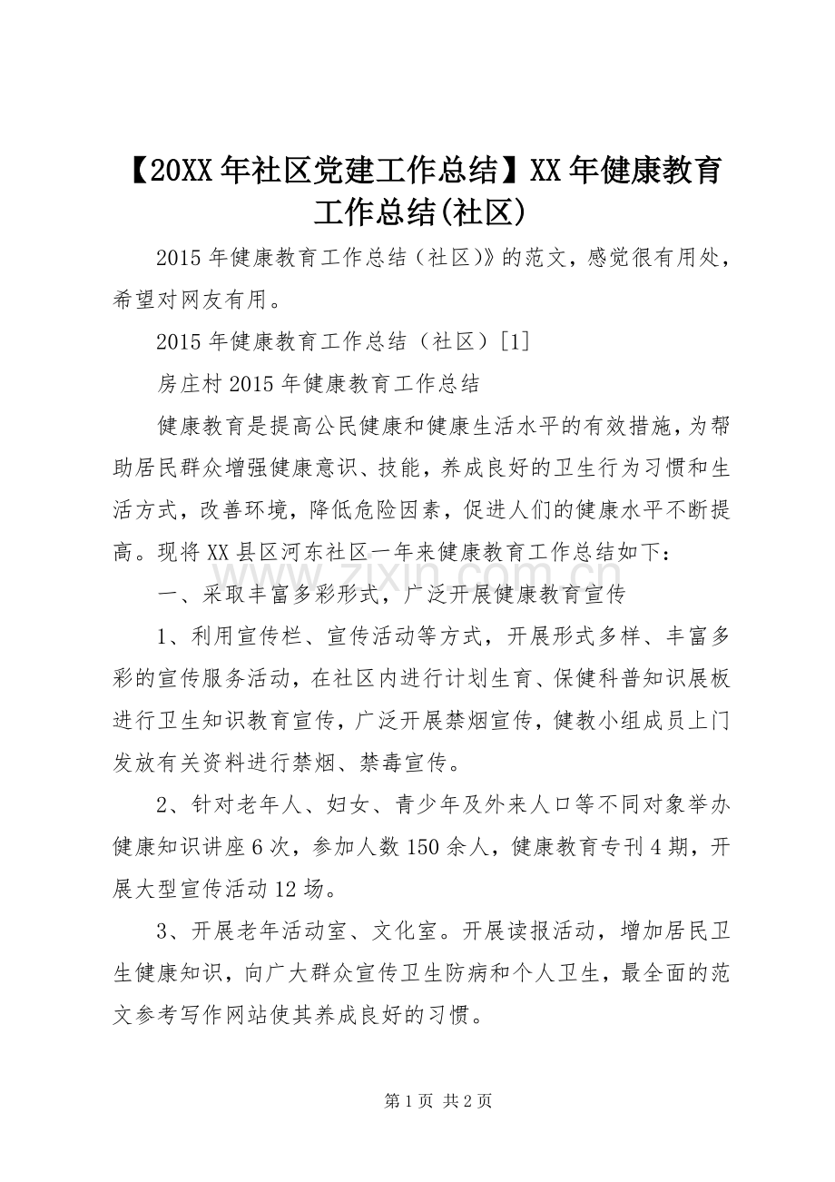 【20XX年社区党建工作总结】XX年健康教育工作总结(社区).docx_第1页