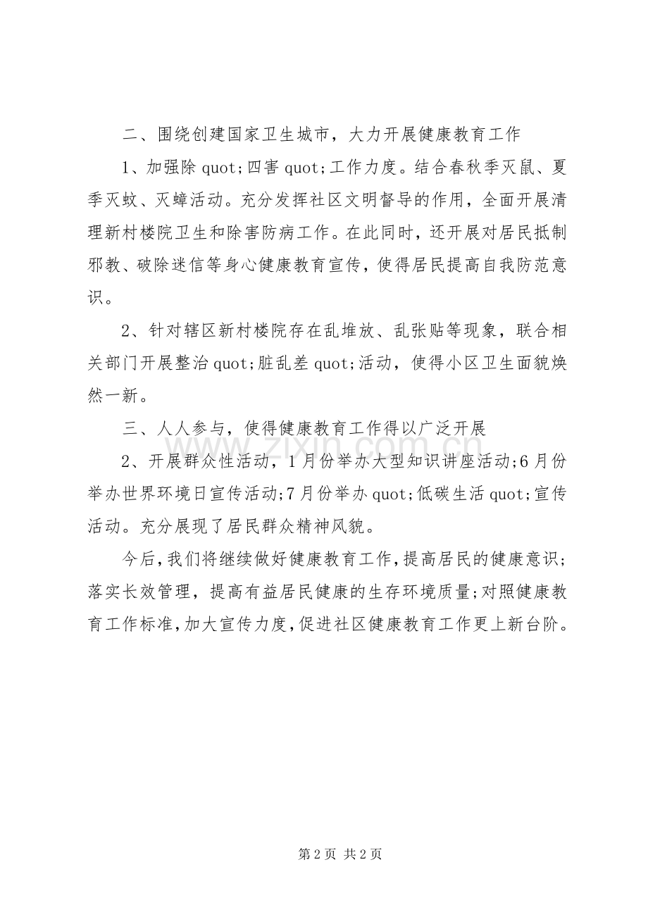 【20XX年社区党建工作总结】XX年健康教育工作总结(社区).docx_第2页