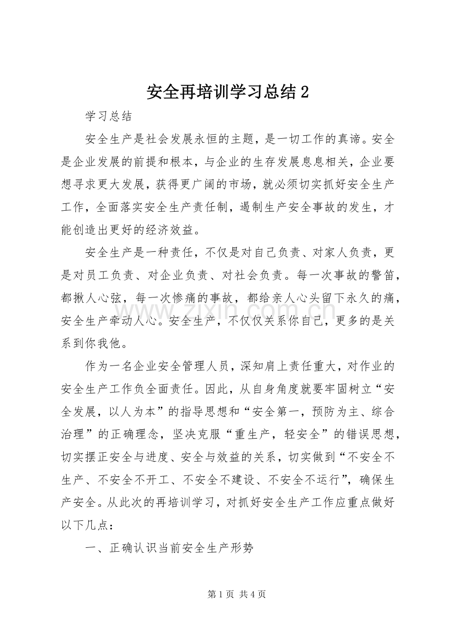 安全再培训学习总结2.docx_第1页