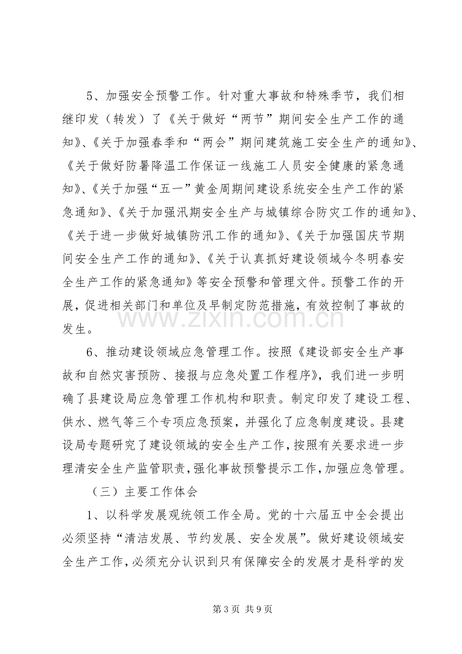 县建设局年安全生产工作总结和年安全生产工作重点 .docx_第3页