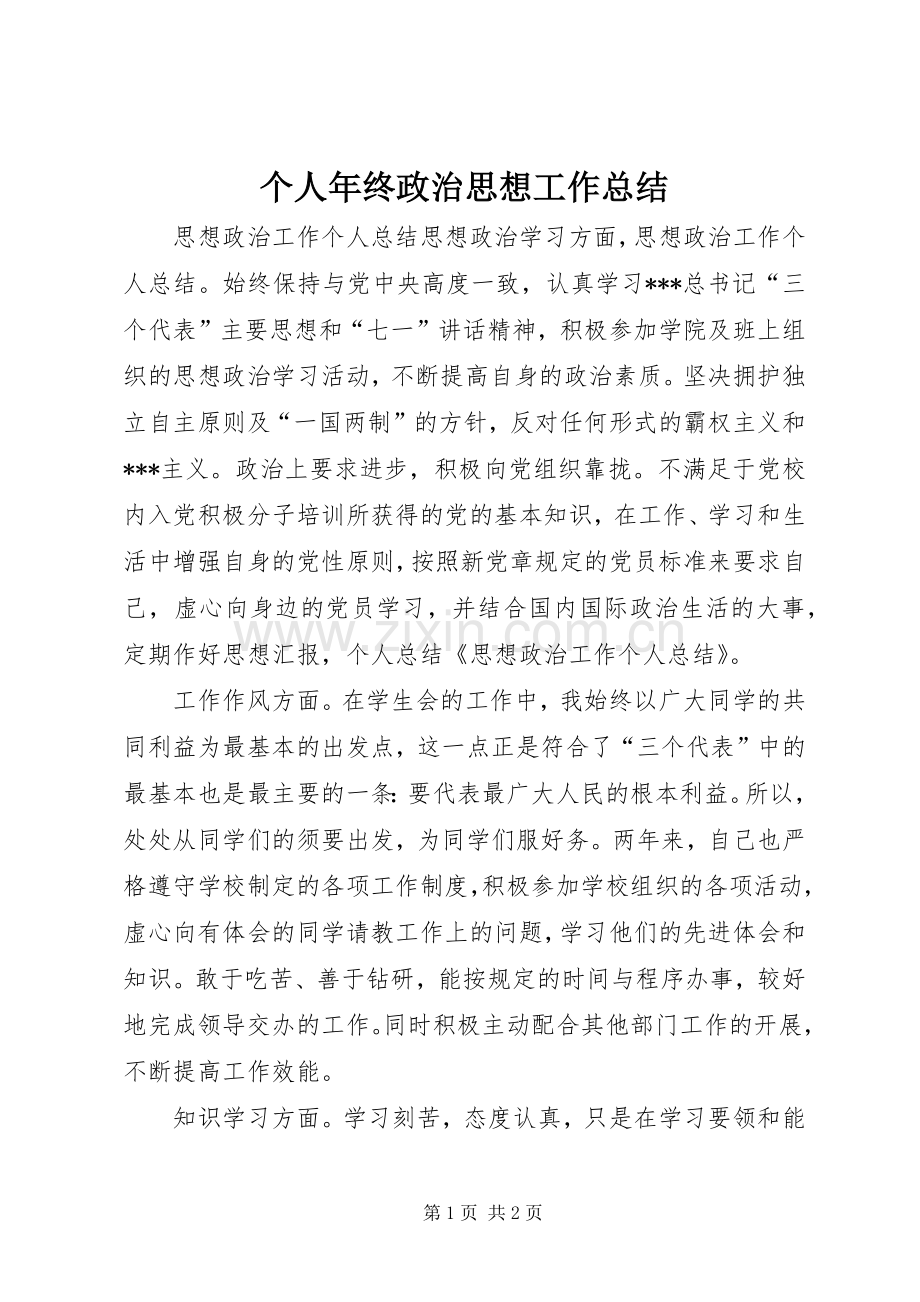 个人年终政治思想工作总结 .docx_第1页